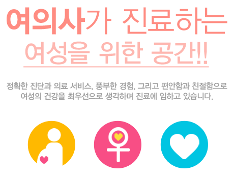 여의사가 진료하는 여성을 위한 공간